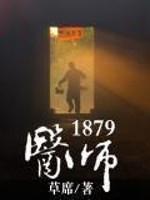 ҽʦ1879